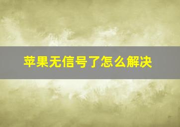 苹果无信号了怎么解决