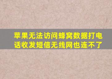 苹果无法访问蜂窝数据打电话收发短信无线网也连不了