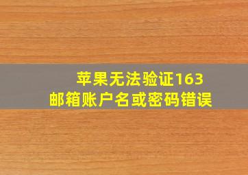 苹果无法验证163邮箱账户名或密码错误