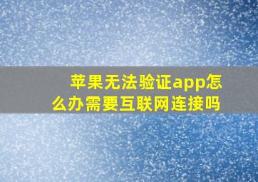 苹果无法验证app怎么办需要互联网连接吗