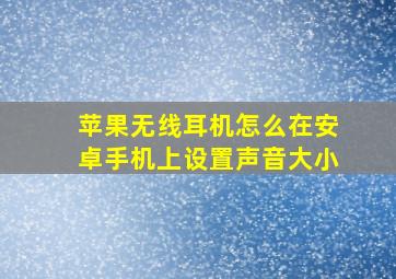 苹果无线耳机怎么在安卓手机上设置声音大小