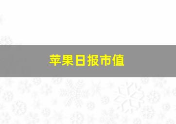 苹果日报市值