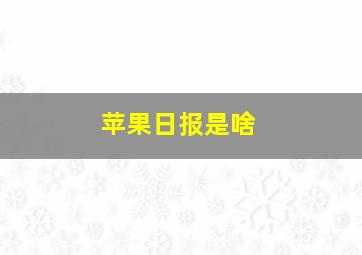 苹果日报是啥