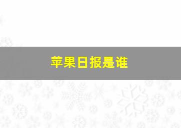 苹果日报是谁