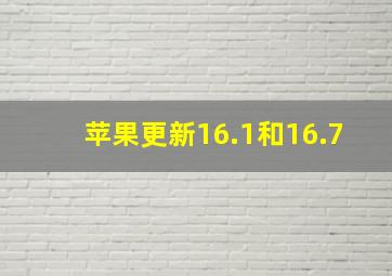 苹果更新16.1和16.7