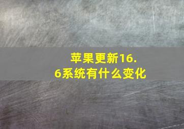 苹果更新16.6系统有什么变化