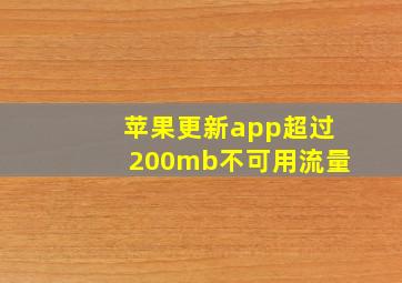 苹果更新app超过200mb不可用流量