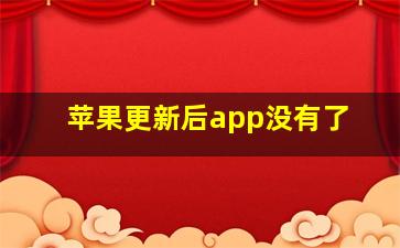 苹果更新后app没有了