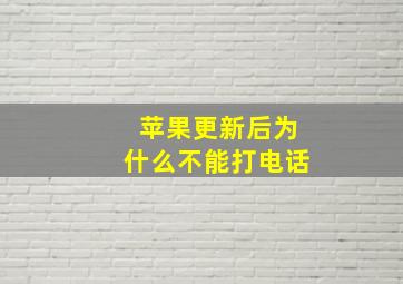 苹果更新后为什么不能打电话