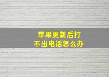 苹果更新后打不出电话怎么办