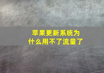 苹果更新系统为什么用不了流量了