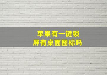 苹果有一键锁屏有桌面图标吗