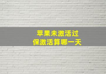 苹果未激活过保激活算哪一天