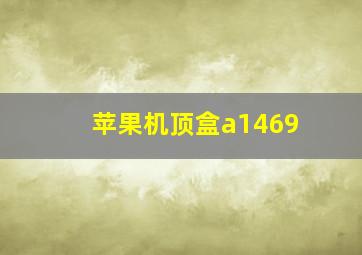 苹果机顶盒a1469