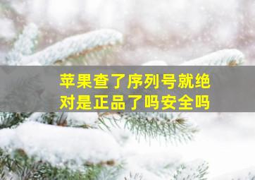 苹果查了序列号就绝对是正品了吗安全吗