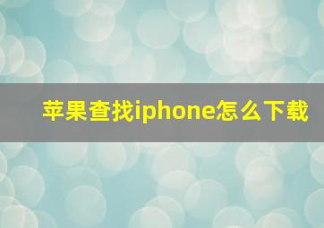 苹果查找iphone怎么下载