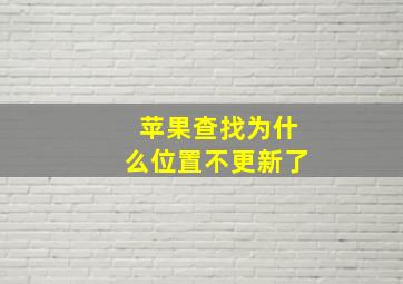 苹果查找为什么位置不更新了