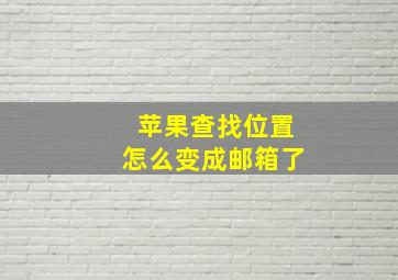 苹果查找位置怎么变成邮箱了