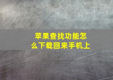 苹果查找功能怎么下载回来手机上