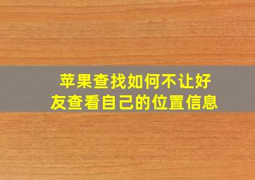 苹果查找如何不让好友查看自己的位置信息