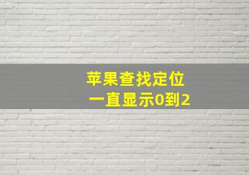 苹果查找定位一直显示0到2