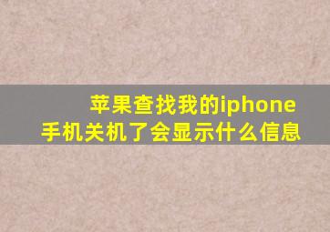 苹果查找我的iphone手机关机了会显示什么信息