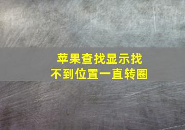 苹果查找显示找不到位置一直转圈