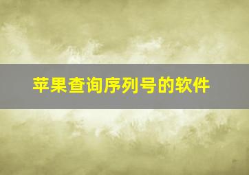 苹果查询序列号的软件