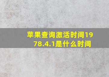 苹果查询激活时间1978.4.1是什么时间