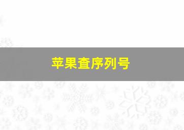 苹果査序列号