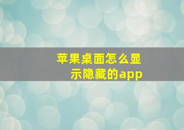 苹果桌面怎么显示隐藏的app