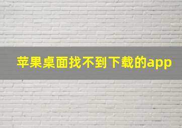 苹果桌面找不到下载的app