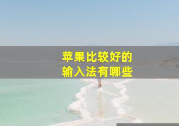 苹果比较好的输入法有哪些