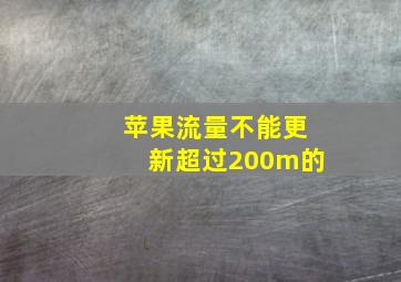 苹果流量不能更新超过200m的