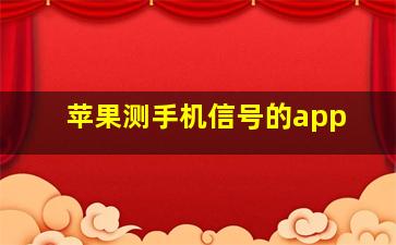 苹果测手机信号的app