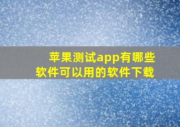 苹果测试app有哪些软件可以用的软件下载