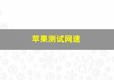 苹果测试网速