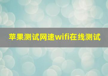 苹果测试网速wifi在线测试