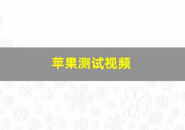 苹果测试视频