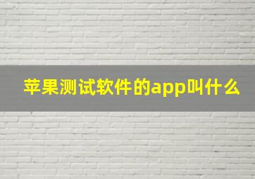 苹果测试软件的app叫什么