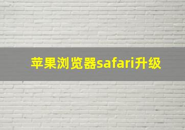 苹果浏览器safari升级