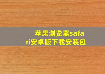 苹果浏览器safari安卓版下载安装包