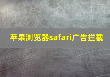 苹果浏览器safari广告拦截