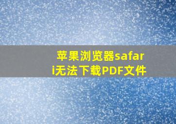 苹果浏览器safari无法下载PDF文件