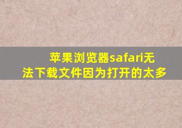 苹果浏览器safari无法下载文件因为打开的太多