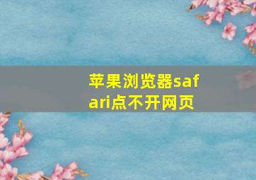 苹果浏览器safari点不开网页