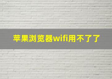 苹果浏览器wifi用不了了