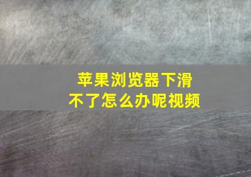 苹果浏览器下滑不了怎么办呢视频