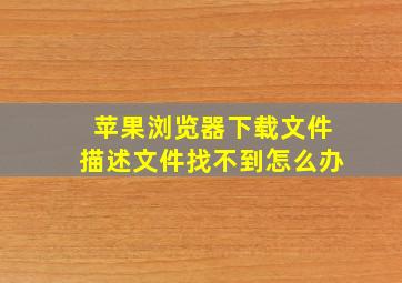 苹果浏览器下载文件描述文件找不到怎么办