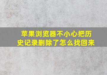 苹果浏览器不小心把历史记录删除了怎么找回来